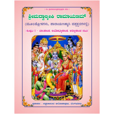 ಶ್ರೀಮತ್‌ ವಾಲ್ಮೀಕಿ ರಾಮಾಯಣ (ಮೂಲಶ್ಲೋಕಗಳು ಮಾತ್ರ) (2 ಸಂಪುಟಗಳಲ್ಲಿ) [Srimad Valmiki Ramayana (Original Slokas Only) (2 Vols)]